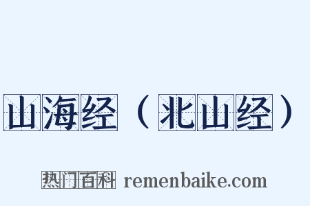 山海经（北山经）是什么意思的图片